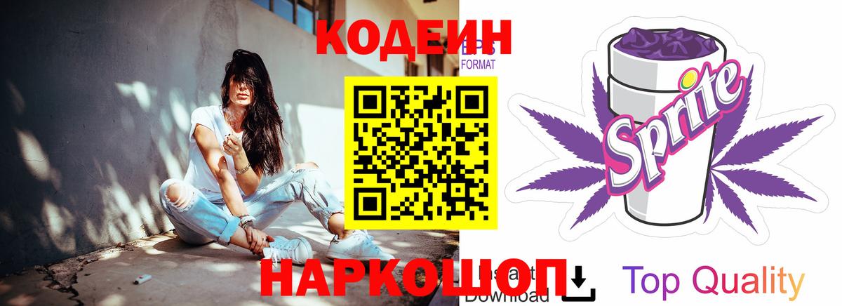 Codein напиток Lean (лин) Минеральные Воды